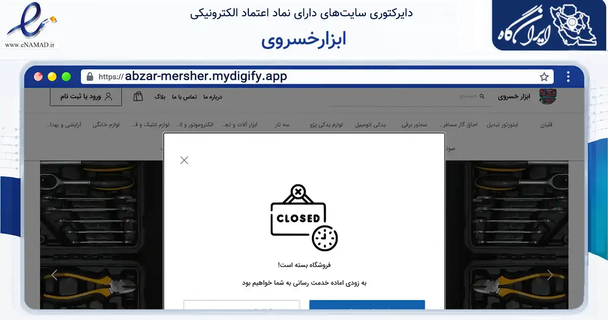 صفحه اصلی سایت ابزارخسروی به نشانی abzar-mersher.mydigify.app که در زمینه تجارت، بازرگانی و تبلیغات با مرکزیت کرج فعالیت دارد.