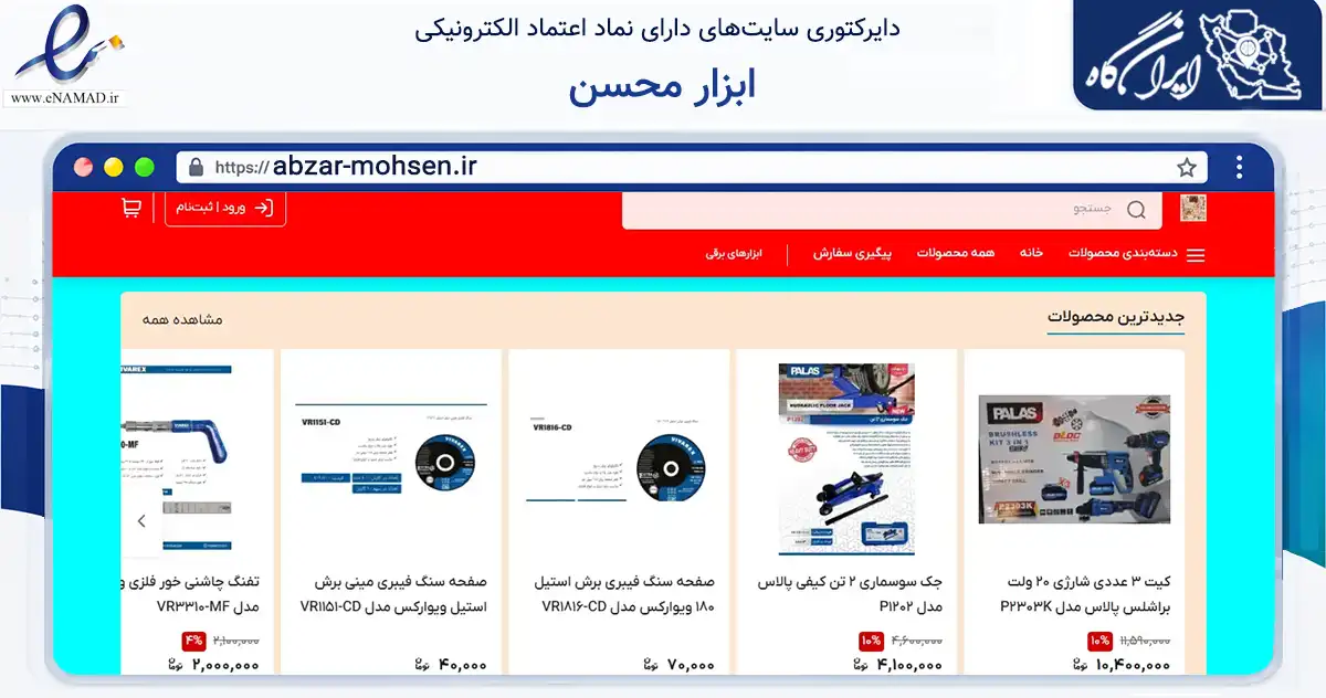 صفحه اصلی سایت ابزار محسن به نشانی abzar-mohsen.ir که در زمینه تجارت، بازرگانی و تبلیغات با مرکزیت تهران فعالیت دارد.