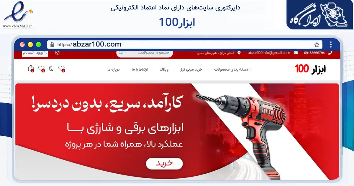 صفحه اصلی سایت ابزار100 به نشانی abzar100.com که در زمینه تجارت، بازرگانی و تبلیغات با مرکزیت خمین فعالیت دارد.