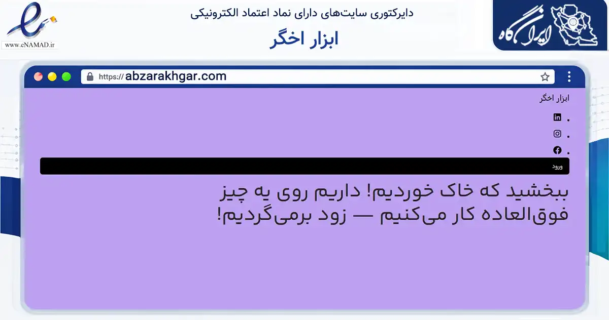 صفحه اصلی سایت ابزار اخگر به نشانی abzarakhgar.com که در زمینه تجارت، بازرگانی و تبلیغات با مرکزیت بناب فعالیت دارد.