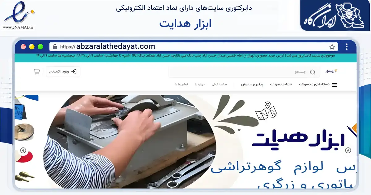 صفحه اصلی سایت ابزار هدایت به نشانی abzaralathedayat.com که در زمینه تجارت، بازرگانی و تبلیغات با مرکزیت تهران فعالیت دارد.