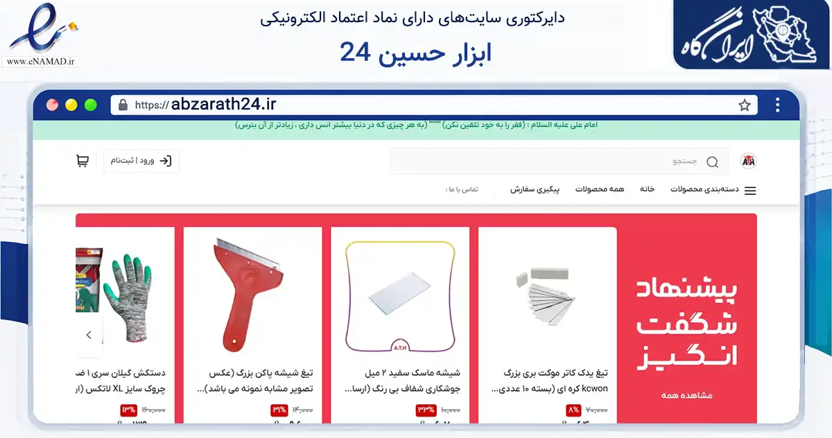 صفحه اصلی سایت ابزار حسین 24 به نشانی abzarath24.ir که در زمینه تجارت، بازرگانی و تبلیغات با مرکزیت نیشابور فعالیت دارد.