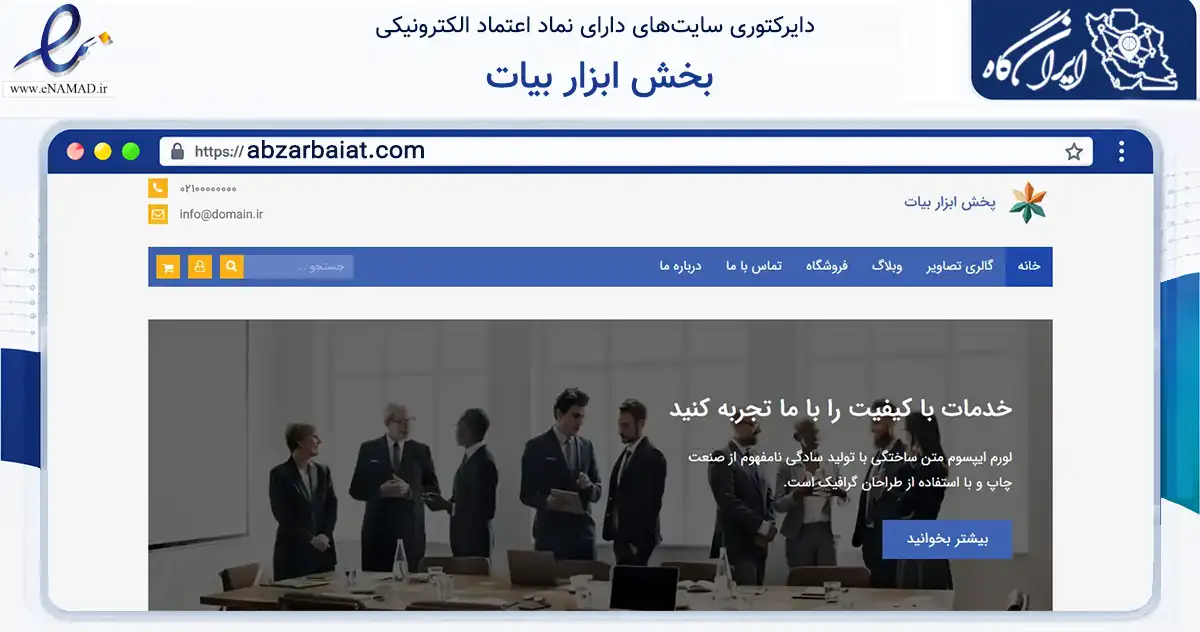 صفحه اصلی سایت بخش ابزار بیات به نشانی abzarbaiat.com که در زمینه تجارت، بازرگانی و تبلیغات با مرکزیت قزوین فعالیت دارد.