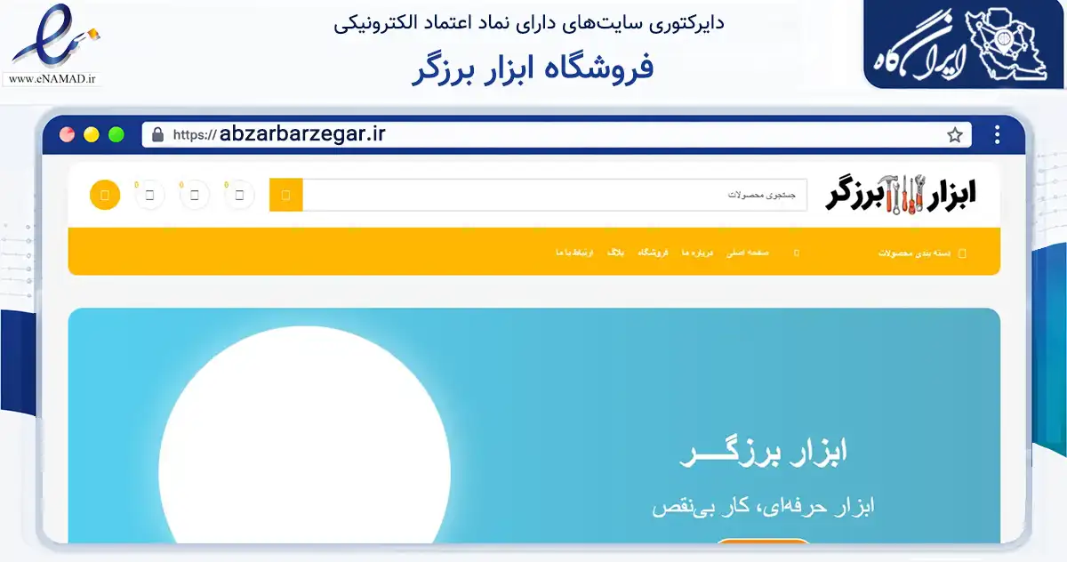 صفحه اصلی سایت فروشگاه ابزار برزگر به نشانی abzarbarzegar.ir که در زمینه تجارت، بازرگانی و تبلیغات با مرکزیت تهران فعالیت دارد.