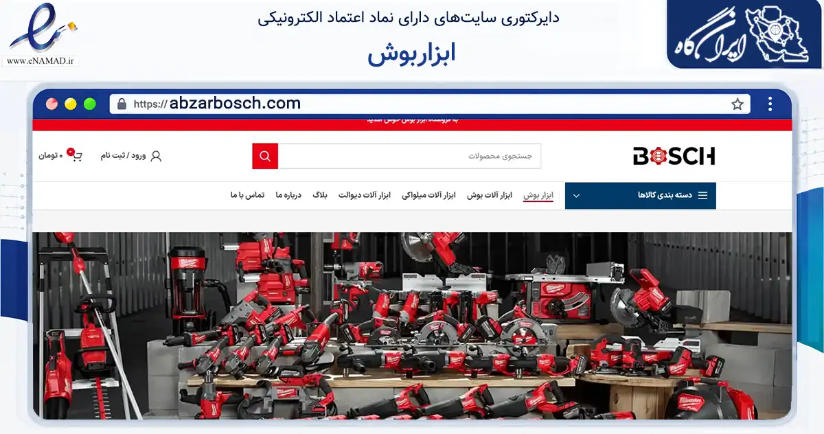 صفحه اصلی سایت ابزاربوش به نشانی abzarbosch.com که در زمینه تجارت، بازرگانی و تبلیغات با مرکزیت تهران فعالیت دارد.