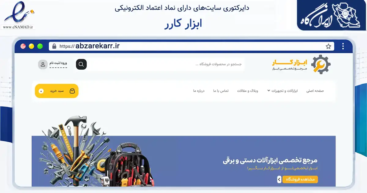 صفحه اصلی سایت ابزار کارر به نشانی abzarekarr.ir که در زمینه تجارت، بازرگانی و تبلیغات با مرکزیت تهران فعالیت دارد.