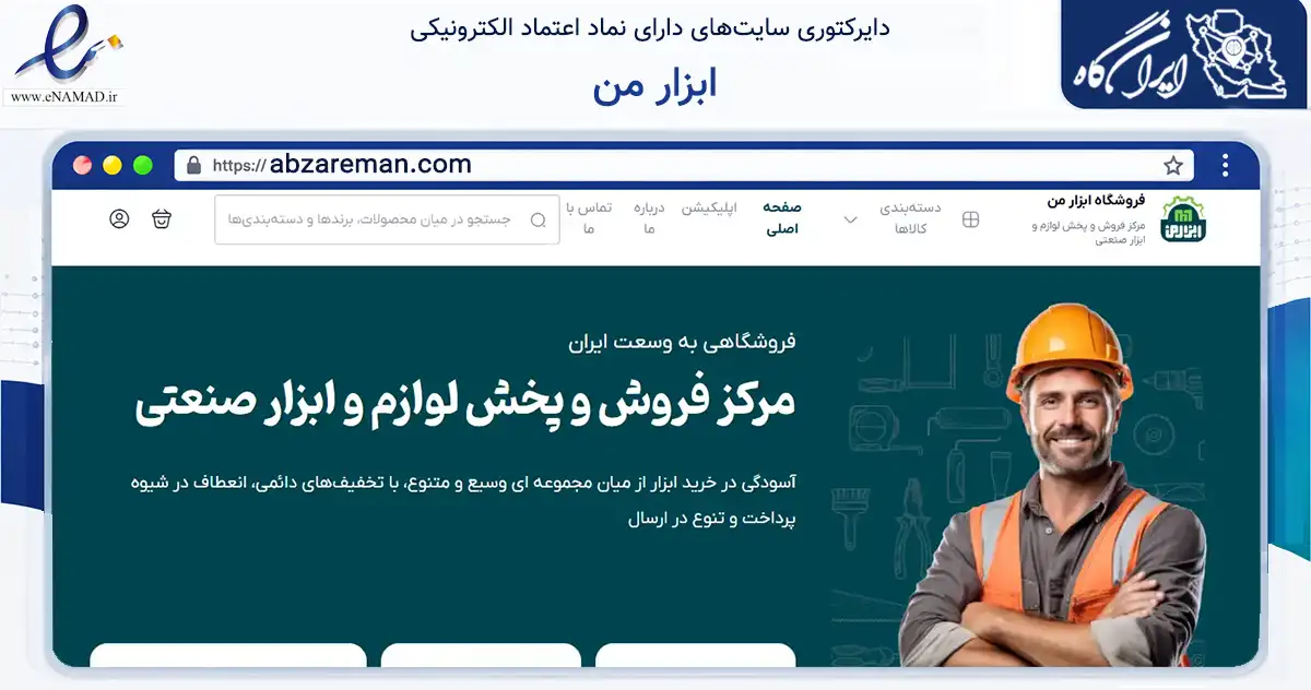 صفحه اصلی سایت ابزار من به نشانی abzareman.com که در زمینه تجارت، بازرگانی و تبلیغات با مرکزیت مشهد فعالیت دارد.