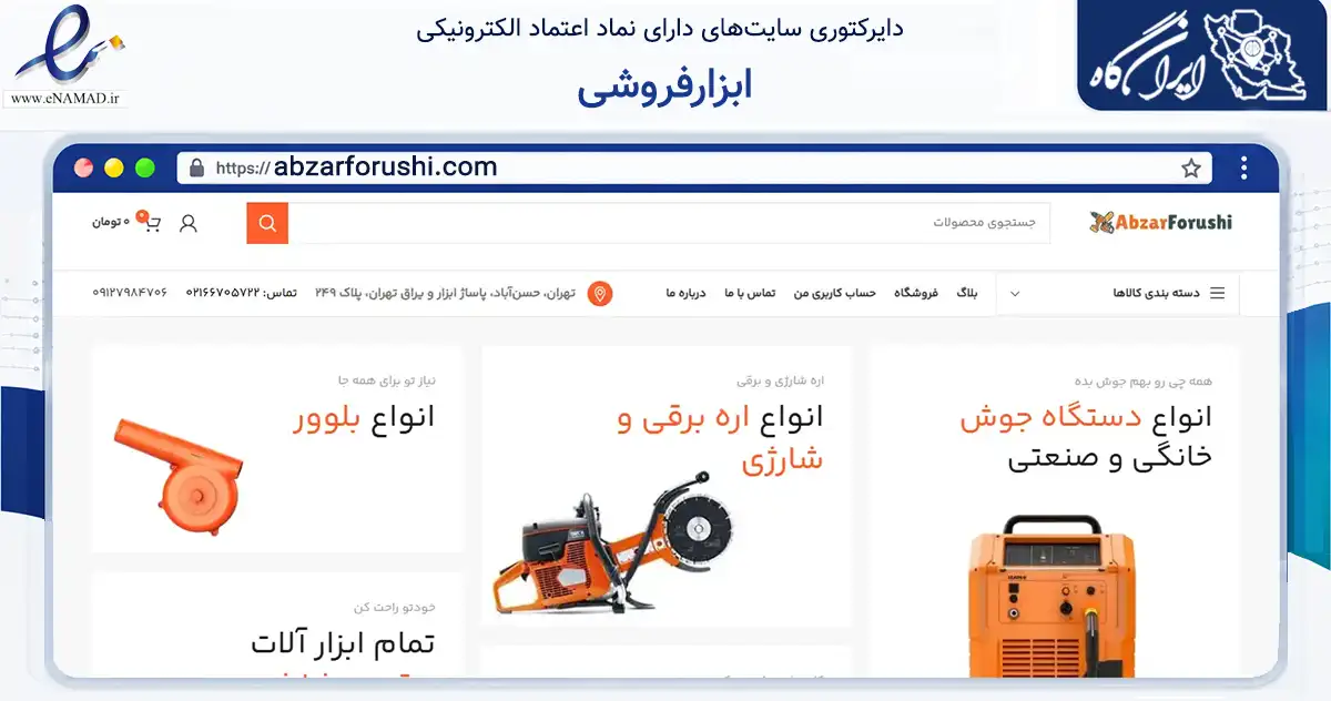 صفحه اصلی سایت ابزارفروشی به نشانی abzarforushi.com که در زمینه تجارت، بازرگانی و تبلیغات با مرکزیت تهران فعالیت دارد.