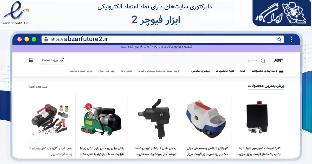 صفحه اصلی سایت ابزار فیوچر 2 به نشانی abzarfuture2.ir که در زمینه تجارت، بازرگانی و تبلیغات با مرکزیت مشهد فعالیت دارد.