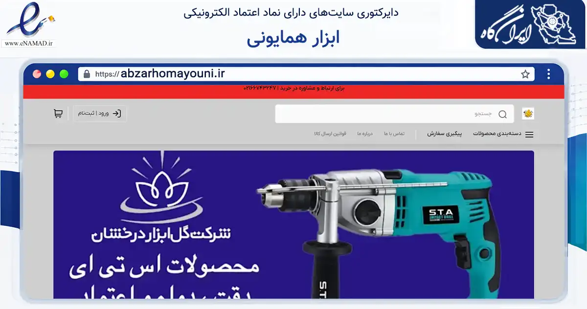 صفحه اصلی سایت ابزار همایونی به نشانی abzarhomayouni.ir که در زمینه تجارت، بازرگانی و تبلیغات با مرکزیت تهران فعالیت دارد.