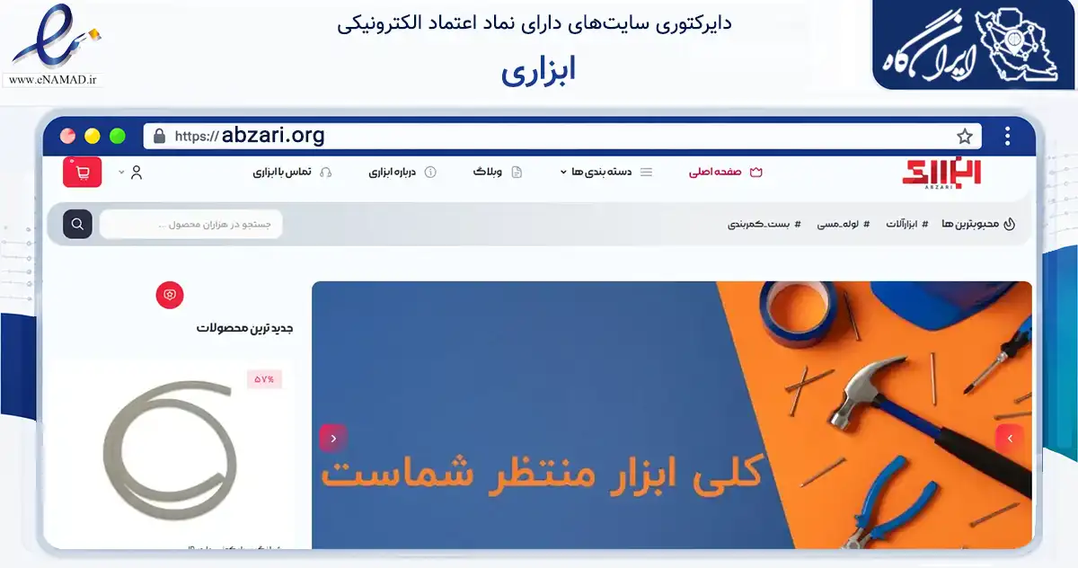 صفحه اصلی سایت ابزاری به نشانی abzari.org که در زمینه تجارت، بازرگانی و تبلیغات با مرکزیت تهران فعالیت دارد.