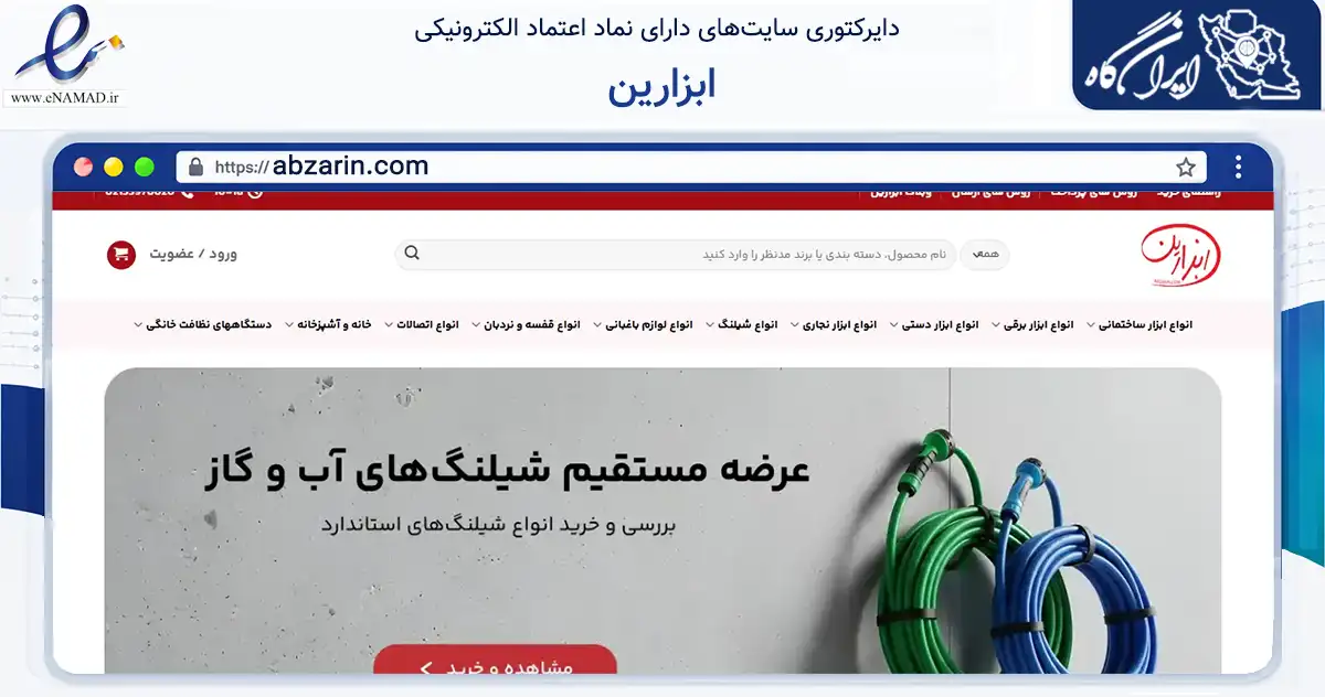 صفحه اصلی سایت ابزارین به نشانی abzarin.com که در زمینه تجارت، بازرگانی و تبلیغات با مرکزیت تهران فعالیت دارد.