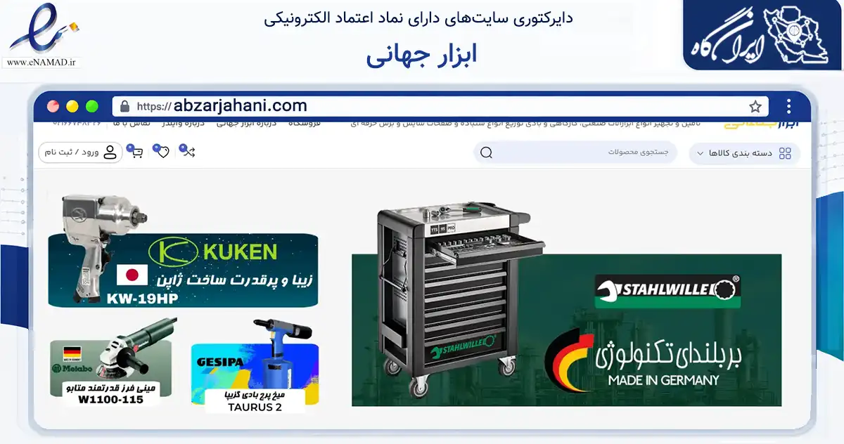صفحه اصلی سایت ابزار جهانی به نشانی abzarjahani.com که در زمینه تجارت، بازرگانی و تبلیغات با مرکزیت تهران فعالیت دارد.