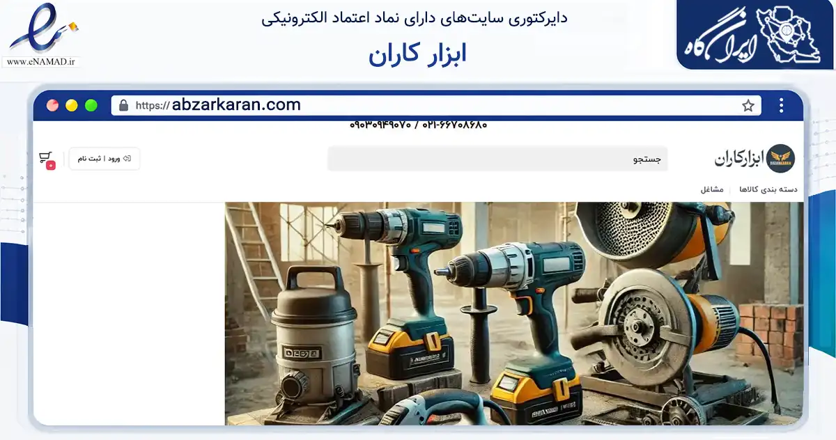صفحه اصلی سایت ابزار کاران به نشانی abzarkaran.com که در زمینه تجارت، بازرگانی و تبلیغات با مرکزیت تهران فعالیت دارد.