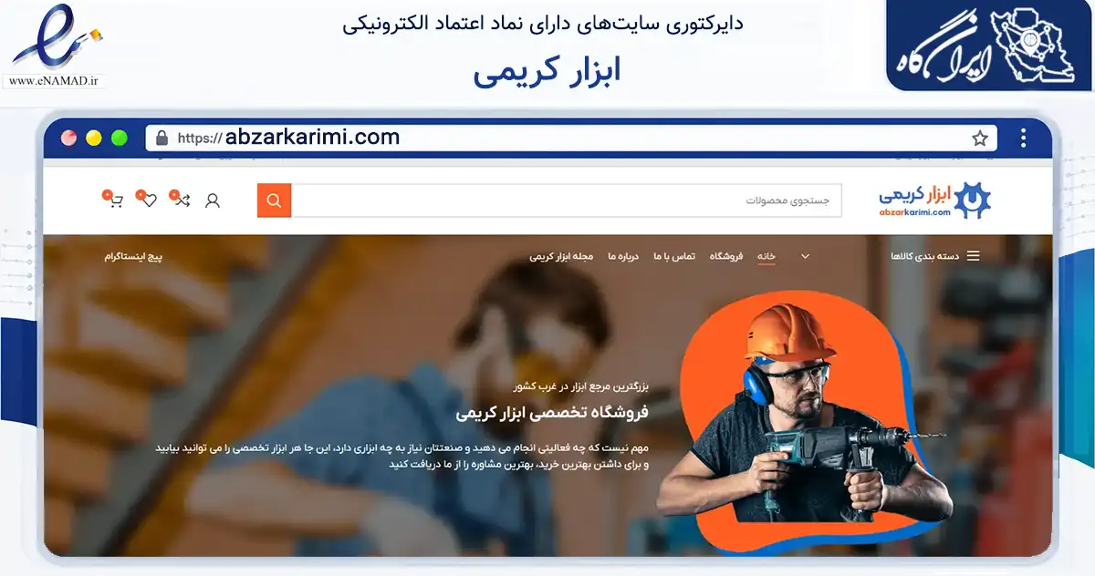 صفحه اصلی سایت ابزار کریمی به نشانی abzarkarimi.com که در زمینه تجارت، بازرگانی و تبلیغات با مرکزیت بانه فعالیت دارد.