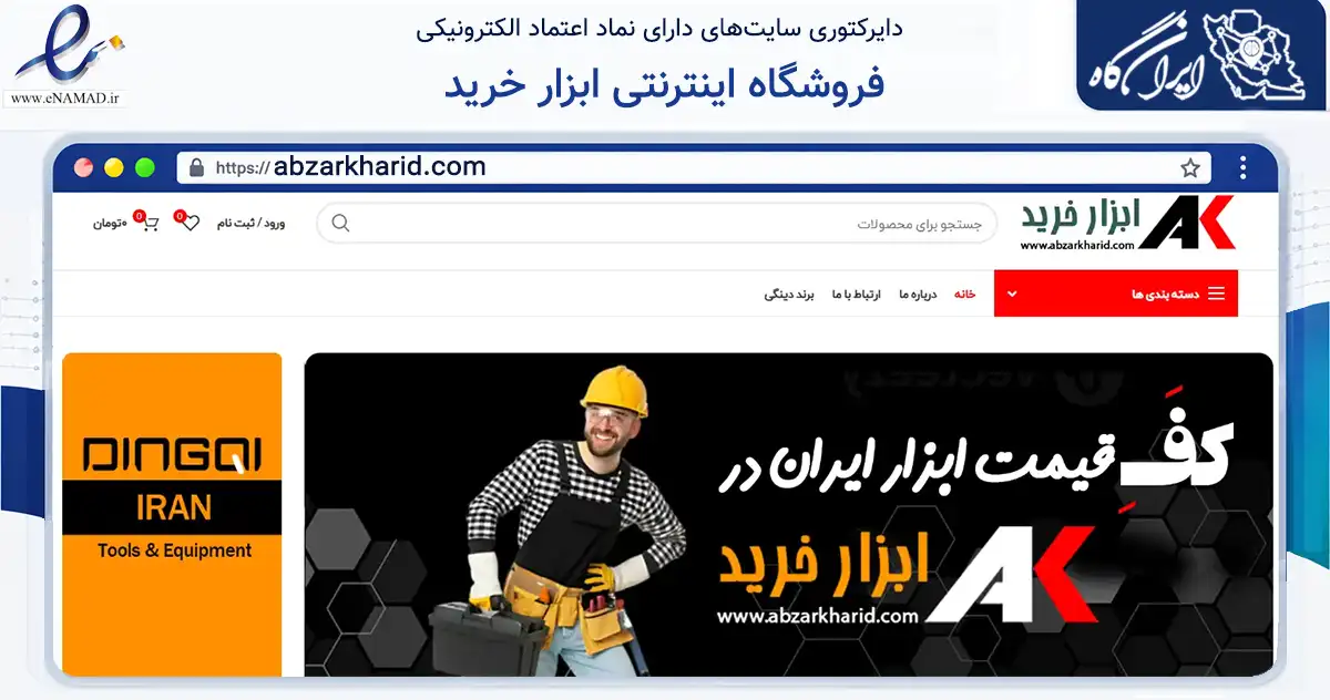 صفحه اصلی سایت فروشگاه اینترنتی ابزار خرید به نشانی abzarkharid.com که در زمینه تجارت، بازرگانی و تبلیغات با مرکزیت سقز فعالیت دارد.