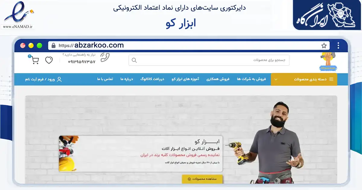 صفحه اصلی سایت ابزار کو به نشانی abzarkoo.com که در زمینه تجارت، بازرگانی و تبلیغات با مرکزیت تهران فعالیت دارد.
