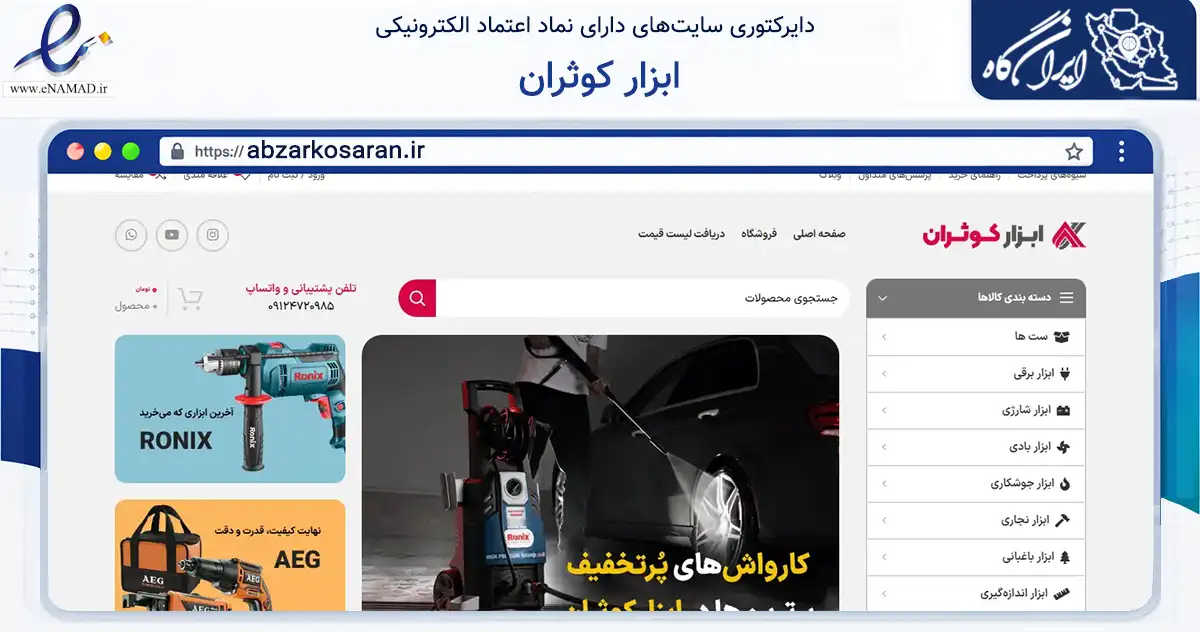 صفحه اصلی سایت ابزار کوثران به نشانی abzarkosaran.ir که در زمینه تجارت، بازرگانی و تبلیغات با مرکزیت تهران فعالیت دارد.