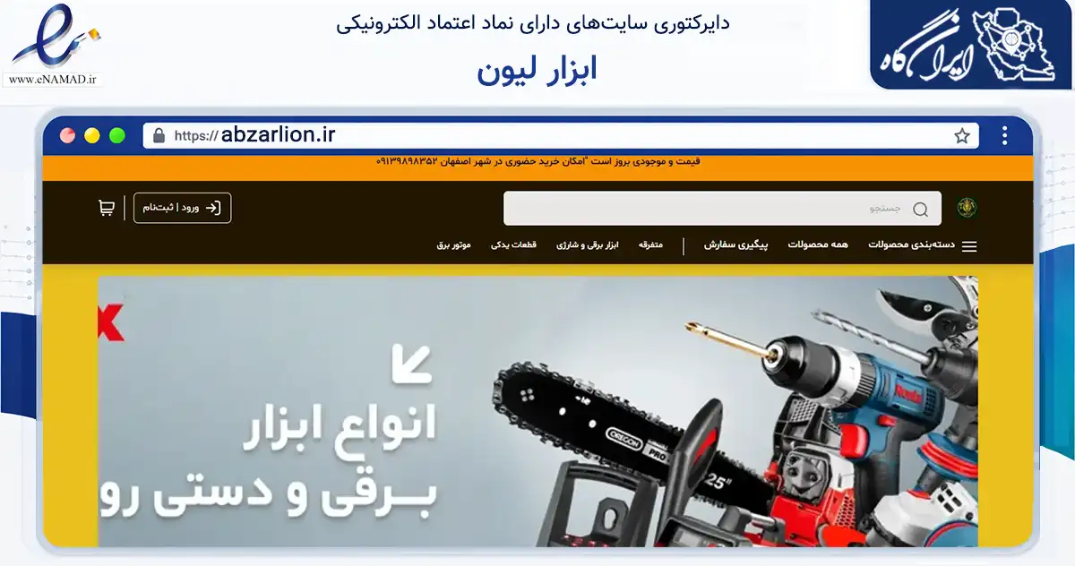 صفحه اصلی سایت ابزار لیون به نشانی abzarlion.ir که در زمینه تجارت، بازرگانی و تبلیغات با مرکزیت اصفهان فعالیت دارد.