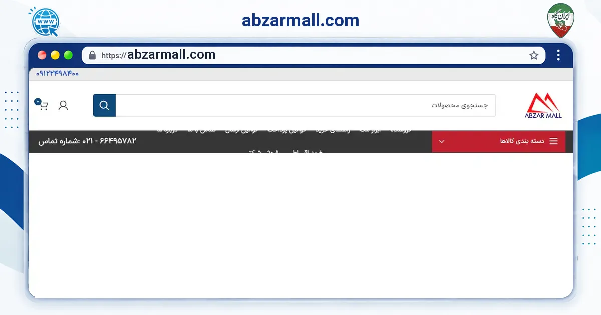 صفحه‌ی اصلی سایت abzarmall.com به نشانی abzarmall.com