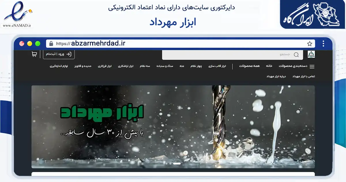 صفحه اصلی سایت ابزار مهرداد به نشانی abzarmehrdad.ir که در زمینه تجارت، بازرگانی و تبلیغات با مرکزیت تهران فعالیت دارد.