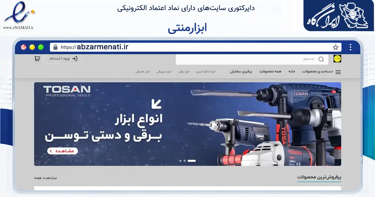 صفحه اصلی سایت ابزارمنتی به نشانی abzarmenati.ir که در زمینه تجارت، بازرگانی و تبلیغات با مرکزیت اهواز فعالیت دارد.