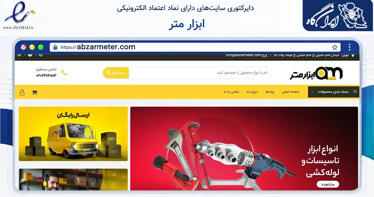 صفحه اصلی سایت ابزار متر به نشانی abzarmeter.com که در زمینه تجارت، بازرگانی و تبلیغات با مرکزیت تهران فعالیت دارد.
