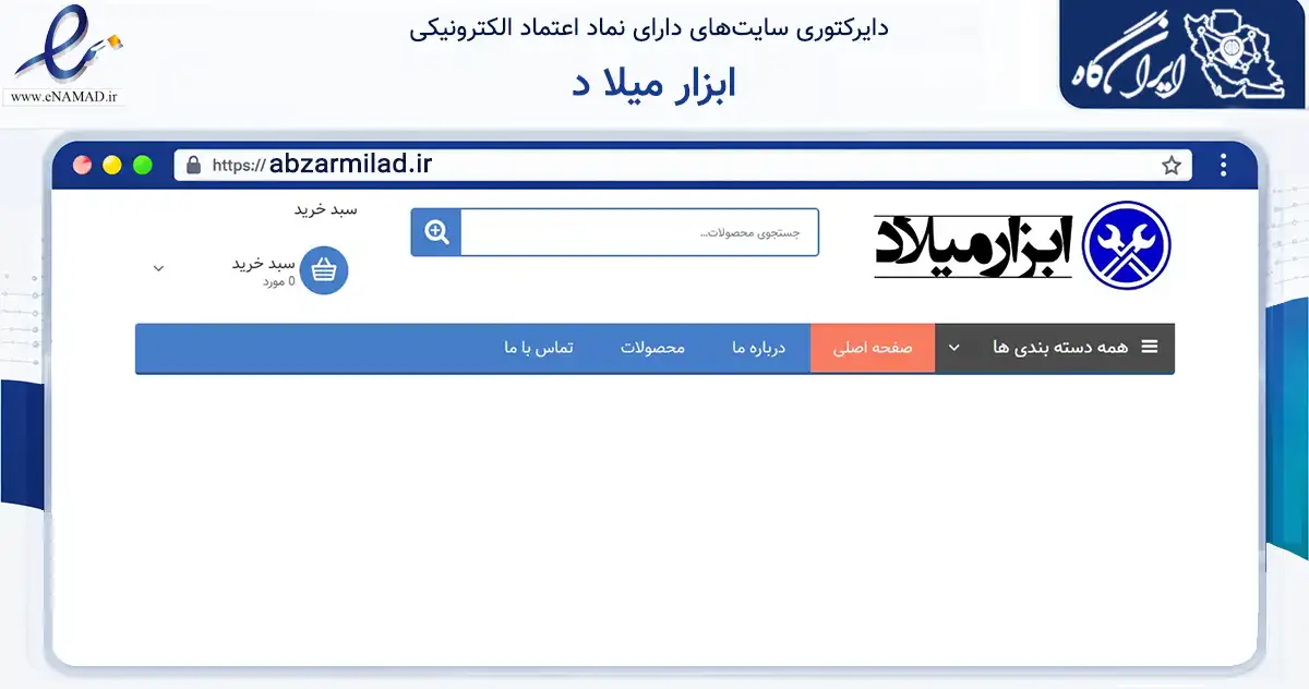 صفحه اصلی سایت ابزار میلا د به نشانی abzarmilad.ir که در زمینه تجارت، بازرگانی و تبلیغات با مرکزیت تهران فعالیت دارد.