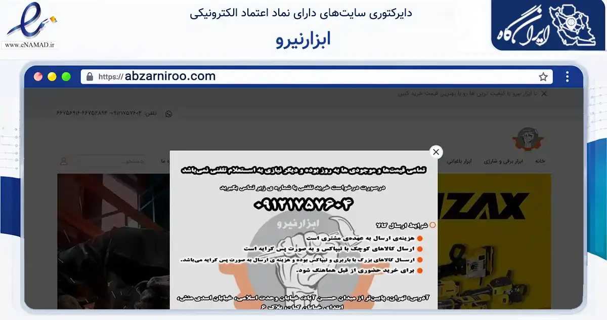 صفحه اصلی سایت ابزارنیرو به نشانی abzarniroo.com که در زمینه تجارت، بازرگانی و تبلیغات با مرکزیت تهران فعالیت دارد.