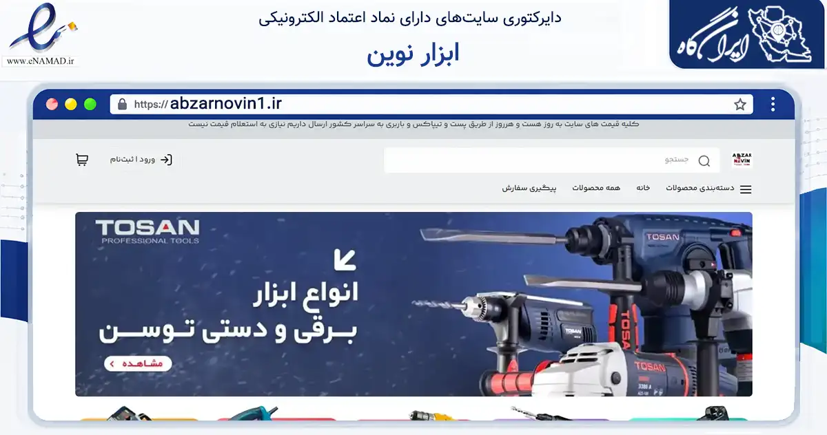صفحه اصلی سایت ابزار نوین به نشانی abzarnovin1.ir که در زمینه تجارت، بازرگانی و تبلیغات با مرکزیت سامان فعالیت دارد.