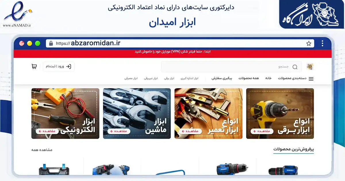 صفحه اصلی سایت ابزار امیدان به نشانی abzaromidan.ir که در زمینه تجارت، بازرگانی و تبلیغات با مرکزیت رباط‌کریم فعالیت دارد.