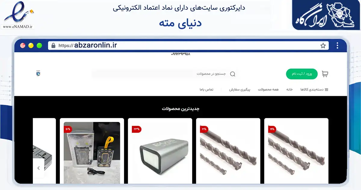 صفحه اصلی سایت دنیای مته به نشانی abzaronlin.ir که در زمینه تجارت، بازرگانی و تبلیغات با مرکزیت تهران فعالیت دارد.