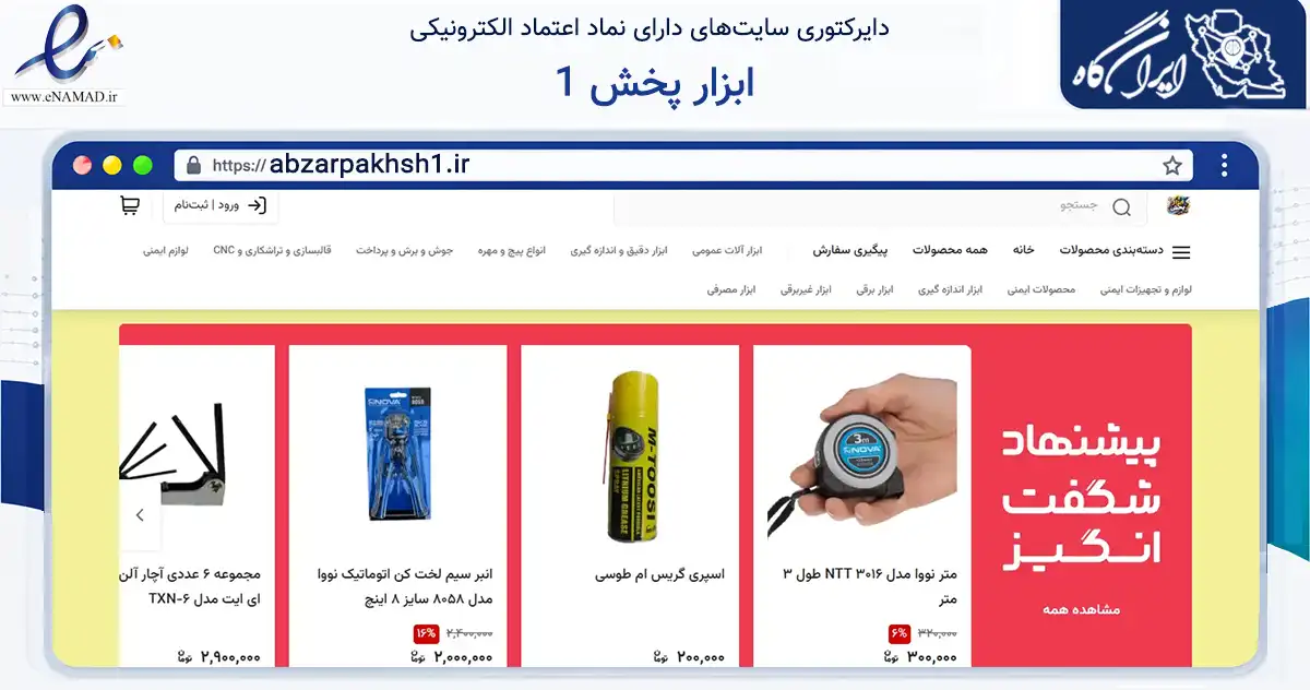 صفحه اصلی سایت ابزار پخش 1 به نشانی abzarpakhsh1.ir که در زمینه تجارت، بازرگانی و تبلیغات با مرکزیت تهران فعالیت دارد.