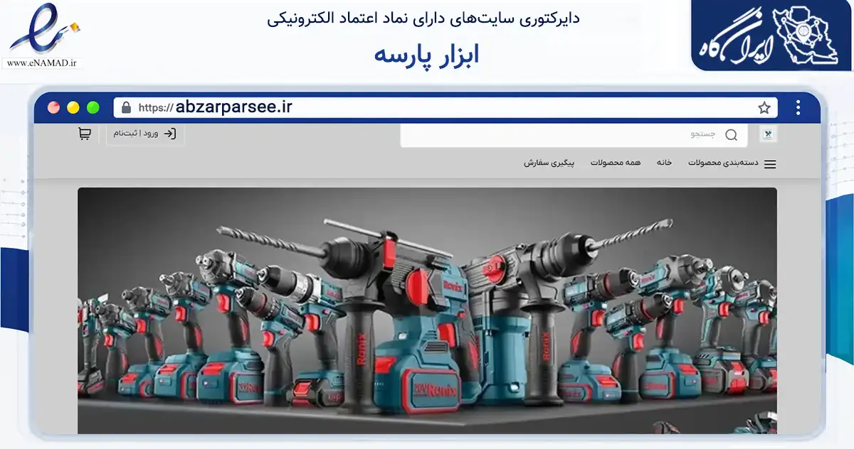 صفحه اصلی سایت ابزار پارسه به نشانی abzarparsee.ir که در زمینه تجارت، بازرگانی و تبلیغات با مرکزیت شیراز فعالیت دارد.