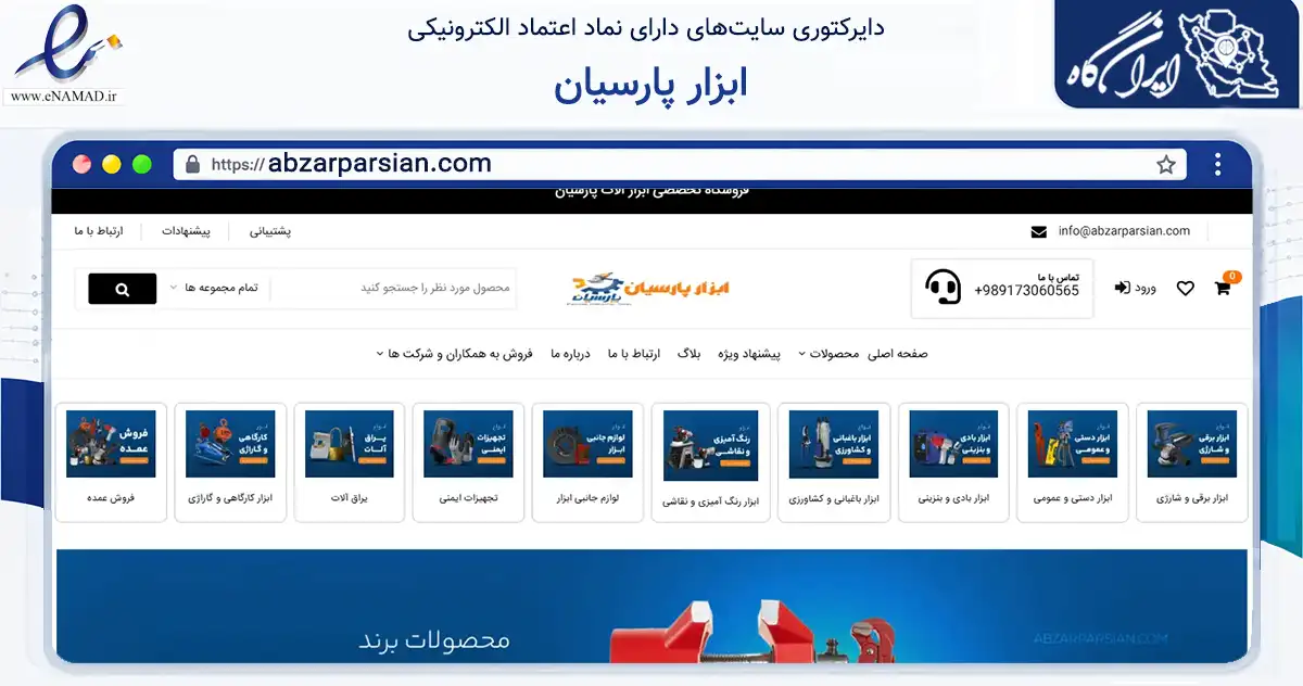 صفحه اصلی سایت ابزار پارسیان به نشانی abzarparsian.com که در زمینه تجارت، بازرگانی و تبلیغات با مرکزیت پارسیان فعالیت دارد.