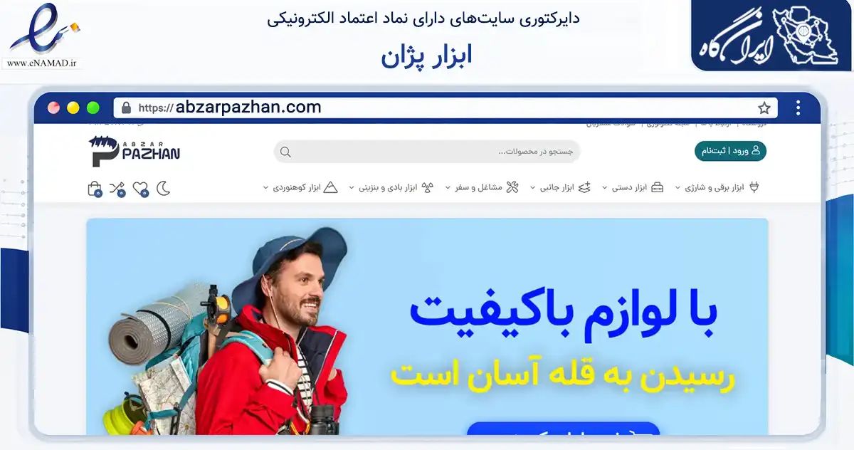 صفحه اصلی سایت ابزار پژان به نشانی abzarpazhan.com که در زمینه تجارت، بازرگانی و تبلیغات با مرکزیت پیرانشهر فعالیت دارد.