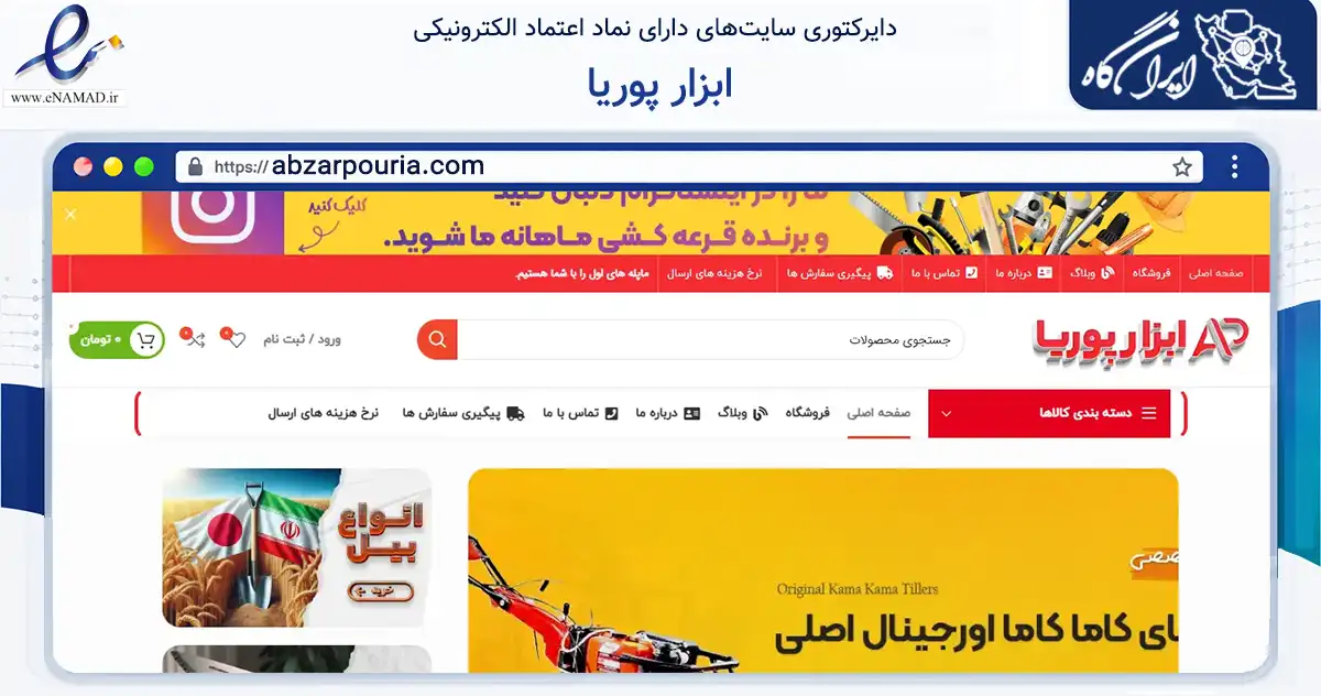 صفحه اصلی سایت ابزار پوریا به نشانی abzarpouria.com که در زمینه تجارت، بازرگانی و تبلیغات با مرکزیت سملقان فعالیت دارد.