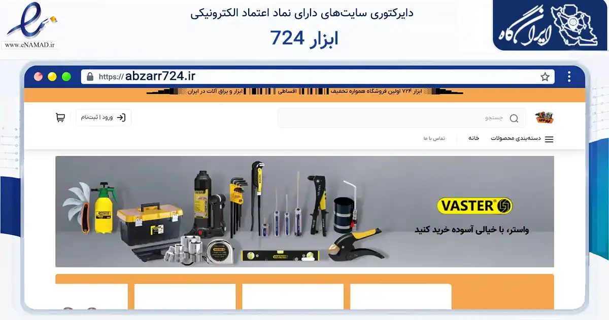 صفحه اصلی سایت ابزار 724 به نشانی abzarr724.ir که در زمینه تجارت، بازرگانی و تبلیغات با مرکزیت رشت فعالیت دارد.