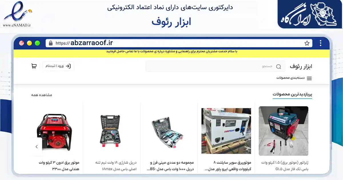 صفحه اصلی سایت ابزار رئوف به نشانی abzarraoof.ir که در زمینه تجارت، بازرگانی و تبلیغات با مرکزیت تهران فعالیت دارد.