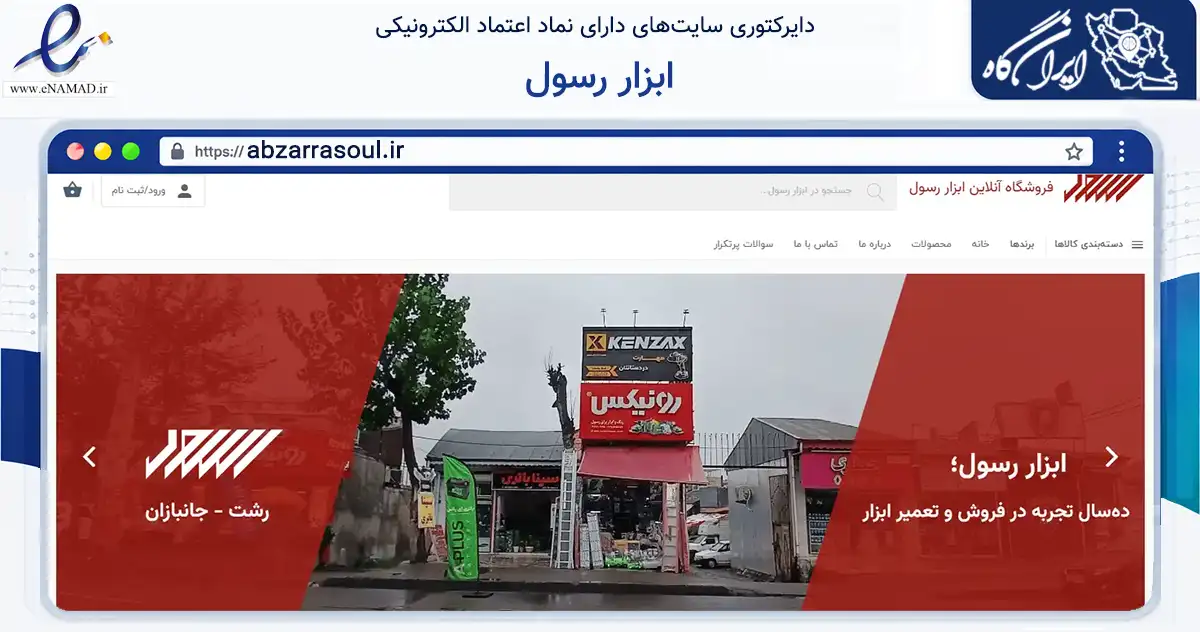 صفحه اصلی سایت ابزار رسول به نشانی abzarrasoul.ir که در زمینه تجارت، بازرگانی و تبلیغات با مرکزیت رشت فعالیت دارد.