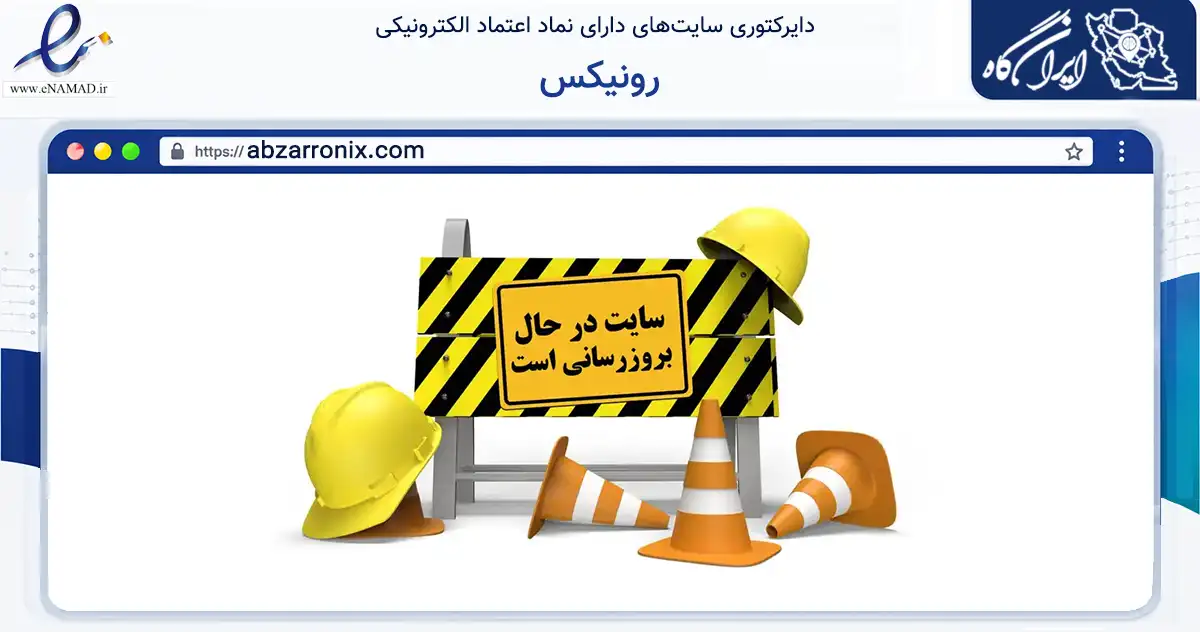 صفحه اصلی سایت رونیکس به نشانی abzarronix.com که در زمینه تجارت، بازرگانی و تبلیغات با مرکزیت مشهد فعالیت دارد.
