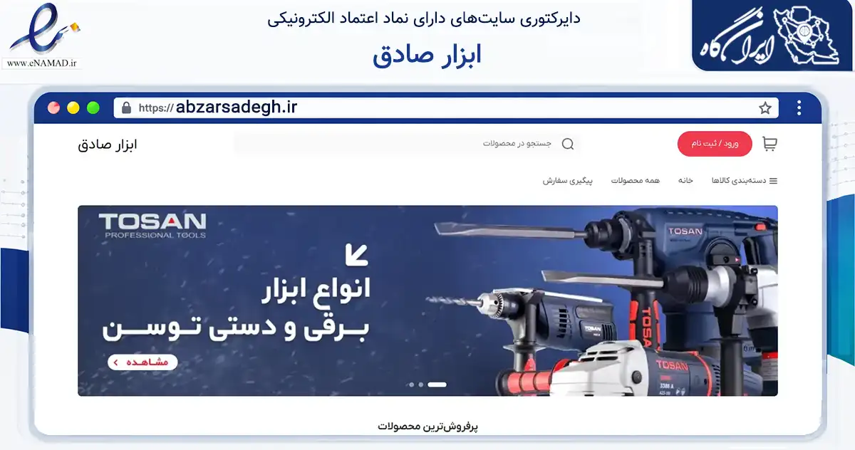 صفحه اصلی سایت ابزار صادق به نشانی abzarsadegh.ir که در زمینه تجارت، بازرگانی و تبلیغات با مرکزیت قم فعالیت دارد.