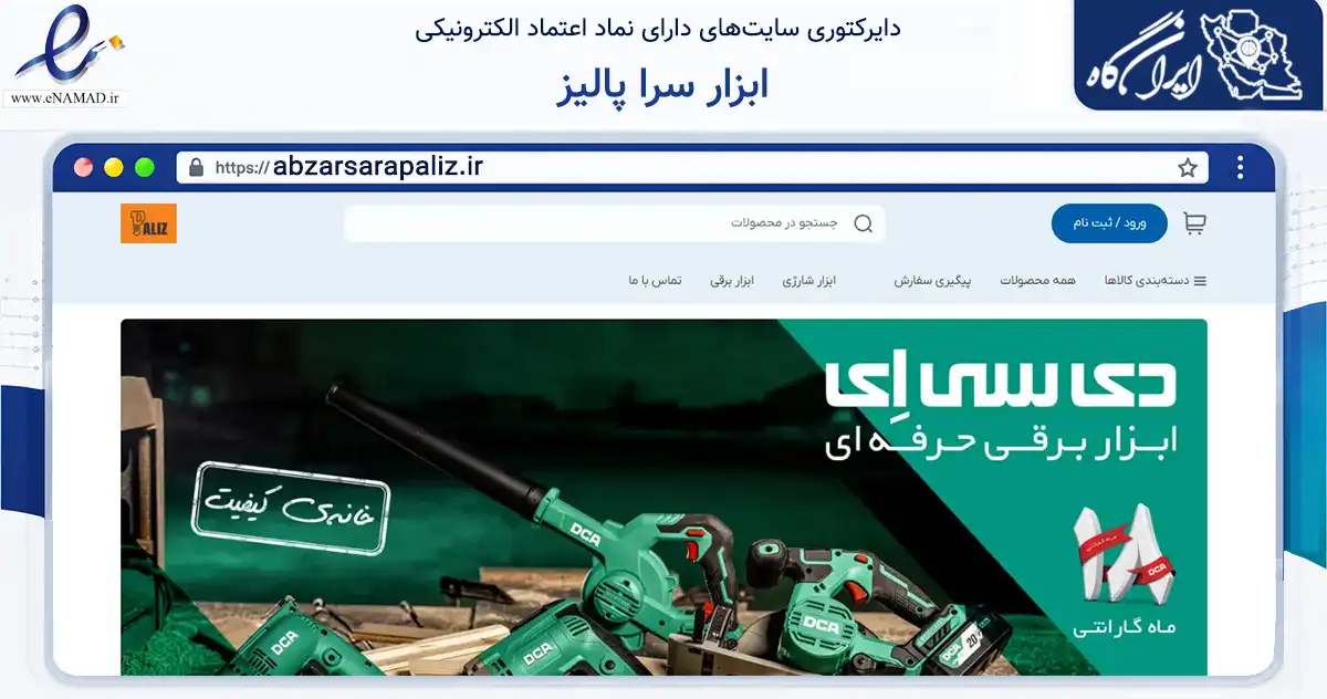 صفحه اصلی سایت ابزار سرا پالیز به نشانی abzarsarapaliz.ir که در زمینه تجارت، بازرگانی و تبلیغات با مرکزیت مشهد فعالیت دارد.