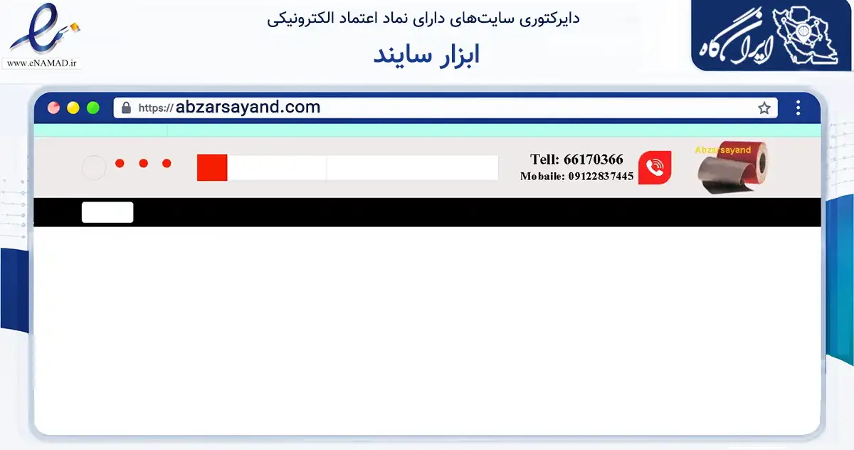 صفحه اصلی سایت ابزار سایند به نشانی abzarsayand.com که در زمینه تجارت، بازرگانی و تبلیغات با مرکزیت تهران فعالیت دارد.