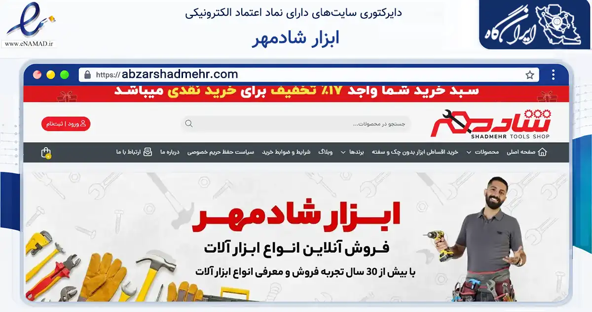 صفحه اصلی سایت ابزار شادمهر به نشانی abzarshadmehr.com که در زمینه تجارت، بازرگانی و تبلیغات با مرکزیت سمنان فعالیت دارد.
