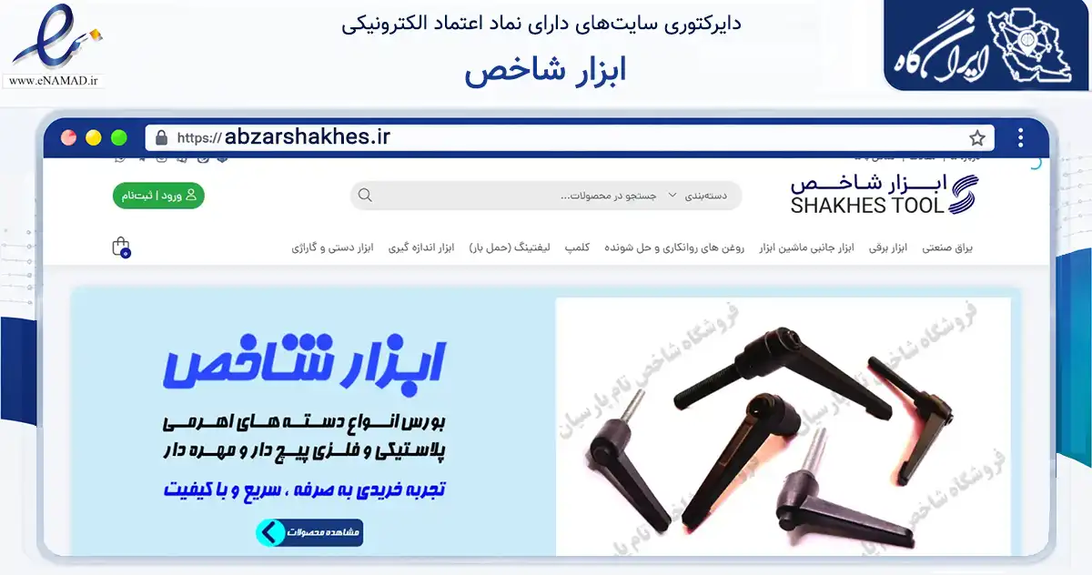 صفحه اصلی سایت ابزار شاخص به نشانی abzarshakhes.ir که در زمینه تجارت، بازرگانی و تبلیغات با مرکزیت اصفهان فعالیت دارد.