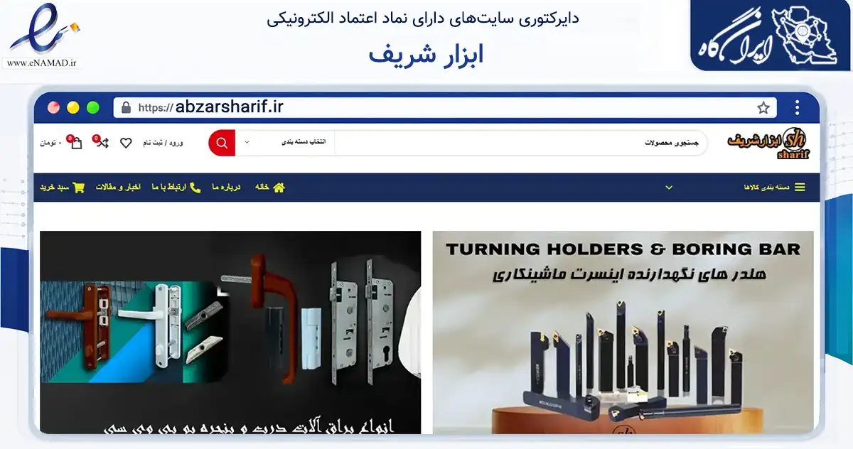 صفحه اصلی سایت ابزار شریف به نشانی abzarsharif.ir که در زمینه تجارت، بازرگانی و تبلیغات با مرکزیت تبریز فعالیت دارد.
