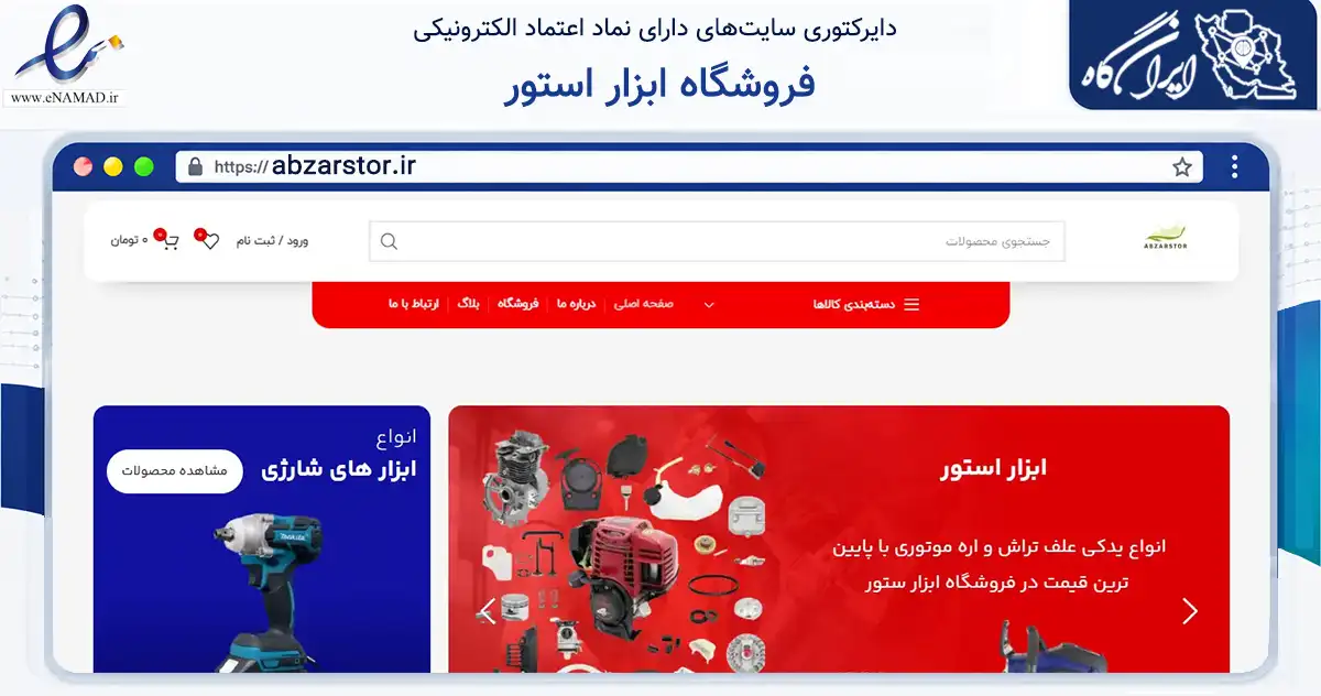 صفحه اصلی سایت فروشگاه ابزار استور به نشانی abzarstor.ir که در زمینه تجارت، بازرگانی و تبلیغات با مرکزیت ری فعالیت دارد.