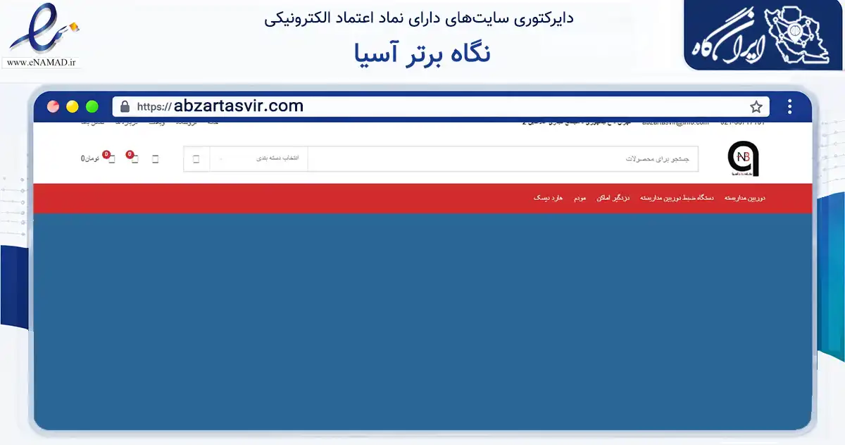صفحه اصلی سایت نگاه برتر آسیا به نشانی abzartasvir.com که در زمینه تجارت، بازرگانی و تبلیغات با مرکزیت تهران فعالیت دارد.