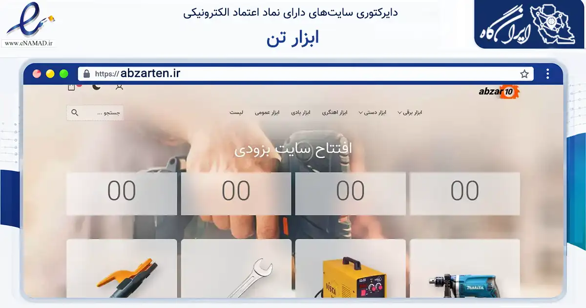 صفحه اصلی سایت ابزار تن به نشانی abzarten.ir که در زمینه تجارت، بازرگانی و تبلیغات با مرکزیت تهران فعالیت دارد.